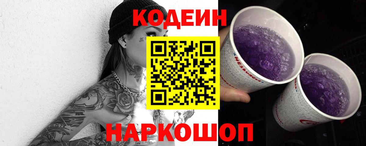 Кодеин Purple Drank Нижневартовск